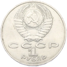 Монета 1 рубль 1988 года «Лев Николаевич Толстой» (реверс)