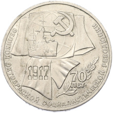 Монета 1 рубль 1987 года «70 лет Октябрьской революции» (аверс)