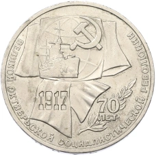Монета 1 рубль 1987 года «70 лет Октябрьской революции» (аверс)