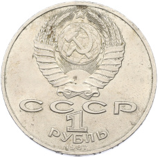 Монета 1 рубль 1987 года «70 лет Октябрьской революции» (реверс)