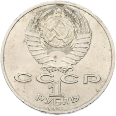 Монета 1 рубль 1987 года «70 лет Октябрьской революции» (реверс)