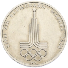 Монета 1 рубль 1977 года «XXII летние Олимпийские Игры 1980 в Москве (Олимпиада-80) — Эмблема» (аверс)