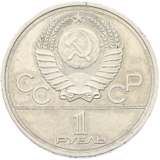 Монета 1 рубль 1977 года «XXII летние Олимпийские Игры 1980 в Москве (Олимпиада-80) — Эмблема» (реверс)