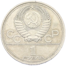 Монета 1 рубль 1977 года «XXII летние Олимпийские Игры 1980 в Москве (Олимпиада-80) — Эмблема» (реверс)