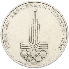 Монета 1 рубль 1977 года «XXII летние Олимпийские Игры 1980 в Москве (Олимпиада-80) — Эмблема» (аверс)