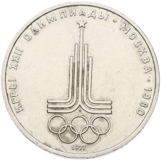 Монета 1 рубль 1977 года «XXII летние Олимпийские Игры 1980 в Москве (Олимпиада-80) — Эмблема» (аверс)