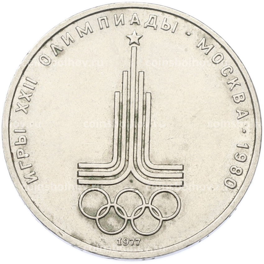 Монета 1 рубль 1977 года «XXII летние Олимпийские Игры 1980 в Москве (Олимпиада-80) — Эмблема»