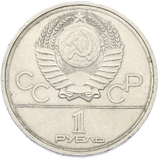 Монета 1 рубль 1977 года «XXII летние Олимпийские Игры 1980 в Москве (Олимпиада-80) — Эмблема» (реверс)