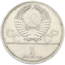 Монета 1 рубль 1977 года «XXII летние Олимпийские Игры 1980 в Москве (Олимпиада-80) — Эмблема» (реверс)
