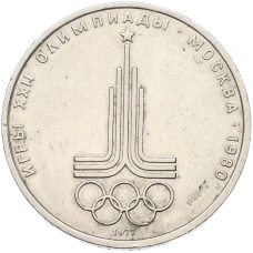 Монета 1 рубль 1977 года «XXII летние Олимпийские Игры 1980 в Москве (Олимпиада-80) — Эмблема» (аверс)