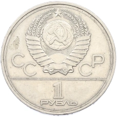 Монета 1 рубль 1977 года «XXII летние Олимпийские Игры 1980 в Москве (Олимпиада-80) — Эмблема» (реверс)