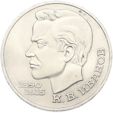 Монета 1 рубль 1991 года «Константин Васильевич Иванов» (аверс)