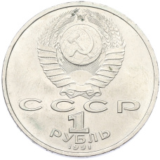 Монета 1 рубль 1991 года «Константин Васильевич Иванов» (реверс)