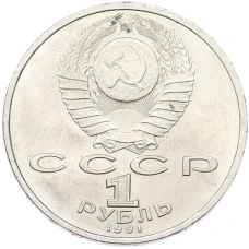 Монета 1 рубль 1991 года «Константин Васильевич Иванов» (реверс)