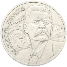 Монета 1 рубль 1988 года «120 лет со дня рождения Максима Горького» (аверс)