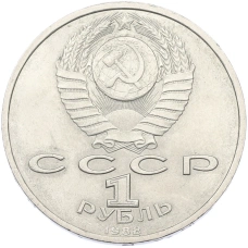 Монета 1 рубль 1988 года «120 лет со дня рождения Максима Горького» (реверс)