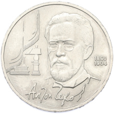 Монета 1 рубль 1990 года «Антон Павлович Чехов» (аверс)