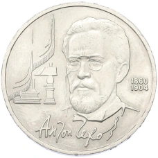 Монета 1 рубль 1990 года «Антон Павлович Чехов» (аверс)