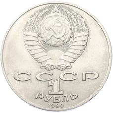 Монета 1 рубль 1990 года «Антон Павлович Чехов» (реверс)