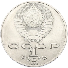 Монета 1 рубль 1990 года «Антон Павлович Чехов» (реверс)