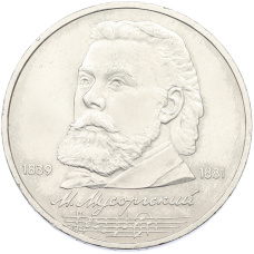 Монета 1 рубль 1989 года «Модест Петрович Мусоргский» (аверс)