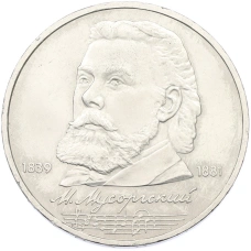 Монета 1 рубль 1989 года «Модест Петрович Мусоргский» (аверс)