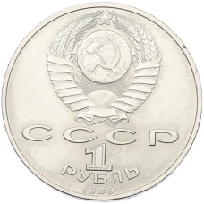 Монета 1 рубль 1989 года «Модест Петрович Мусоргский» (реверс)