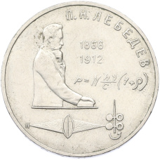 Монета 1 рубль 1991 года «Петр Николаевич Лебедев» (аверс)