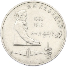 Монета 1 рубль 1991 года «Петр Николаевич Лебедев» (аверс)