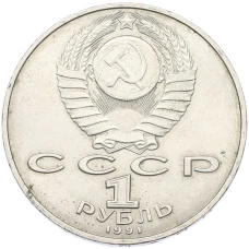 Монета 1 рубль 1991 года «Петр Николаевич Лебедев» (реверс)