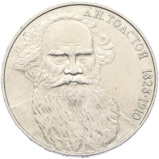 Монета 1 рубль 1988 года «Лев Николаевич Толстой» (аверс)