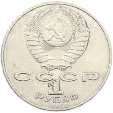 Монета 1 рубль 1988 года «Лев Николаевич Толстой» (реверс)