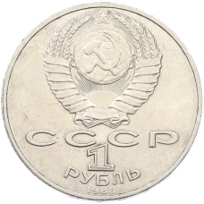 Монета 1 рубль 1988 года «Лев Николаевич Толстой» (реверс)