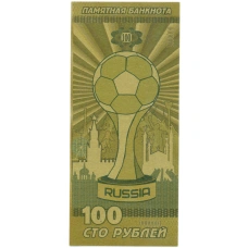 Сувенирная банкнота 100 рублей «Чемпионат мира по футболу в России» (реверс)