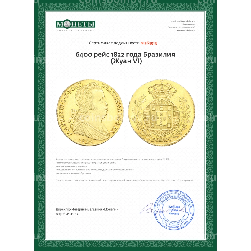Монета 6400 рейс 1822 года Бразилия (Жуан VI) (вид 3)