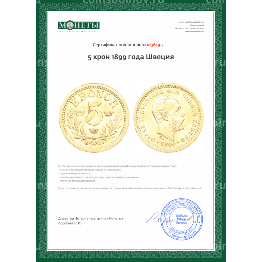 Монета 5 крон 1899 года Швеция (вид 3)