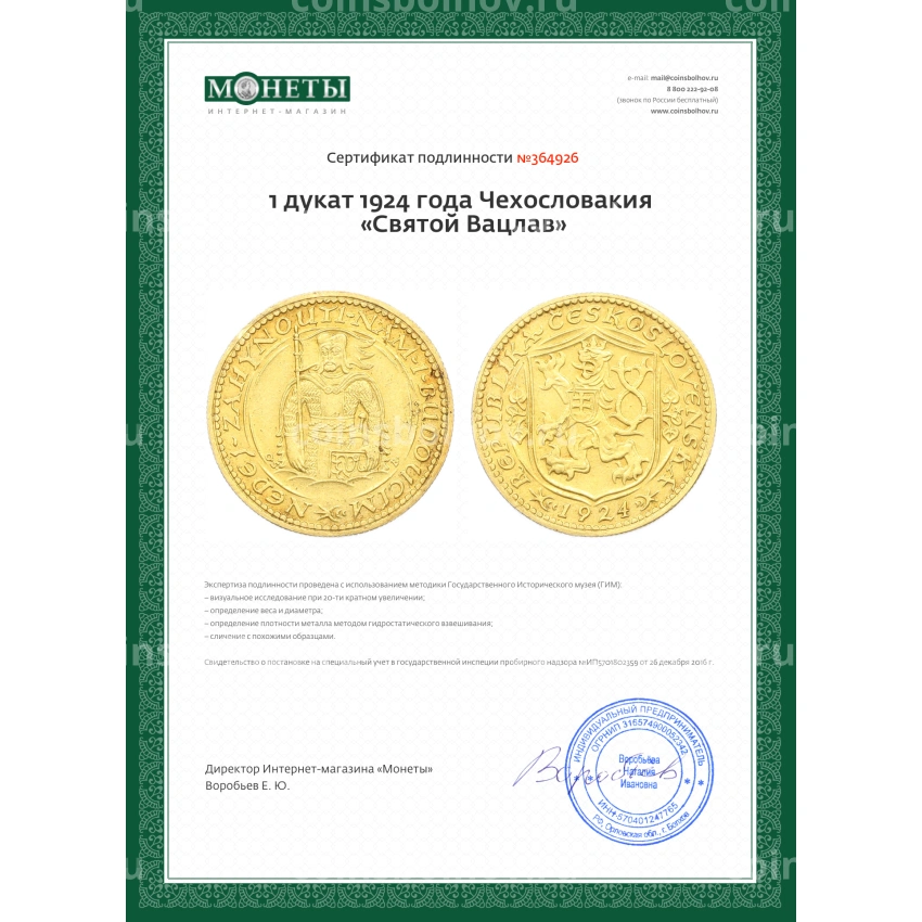 Монета 1 дукат 1924 года Чехословакия «Святой Вацлав» (вид 3)