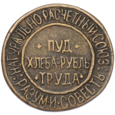 10 сотых пуда хлеба 1921 года Натурально-расчетный союз «Разум и Совесть» (Копия) (аверс)