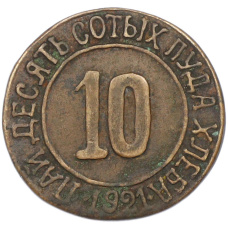 10 сотых пуда хлеба 1921 года Натурально-расчетный союз «Разум и Совесть» (Копия) (реверс)