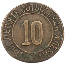 10 сотых пуда хлеба 1921 года Натурально-расчетный союз «Разум и Совесть» (Копия) (реверс)