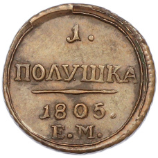 1 полушка 1805 года ЕМ (Копия) (аверс)