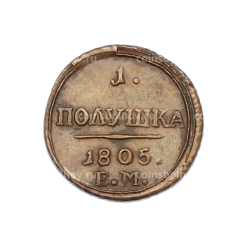 1 полушка 1805 года ЕМ (Копия)