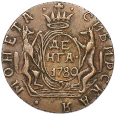 Денга 1780 года КМ «Сибирская монета» (Копия)