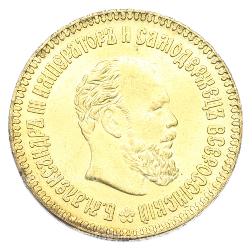 10 рублей 1887 года (АГ) (Копия)