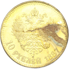 10 рублей 1887 года (АГ) (Копия) (вид 2)