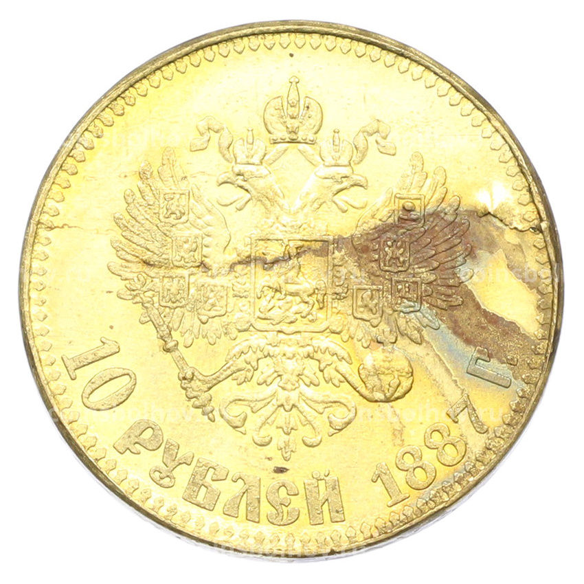 10 рублей 1887 года (АГ) (Копия) (вид 2)