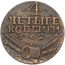 4 копейки 1762 года (Копия)