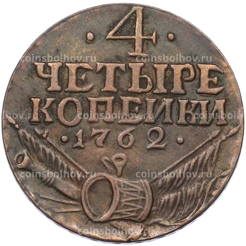 4 копейки 1762 года (Копия)