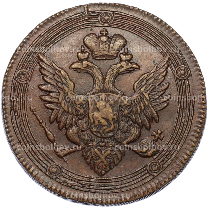 5 копеек 1805 года ЕМ (Копия) (вид 2)