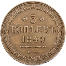 5 копеек 1849 года ЕМ (Копия) (аверс)